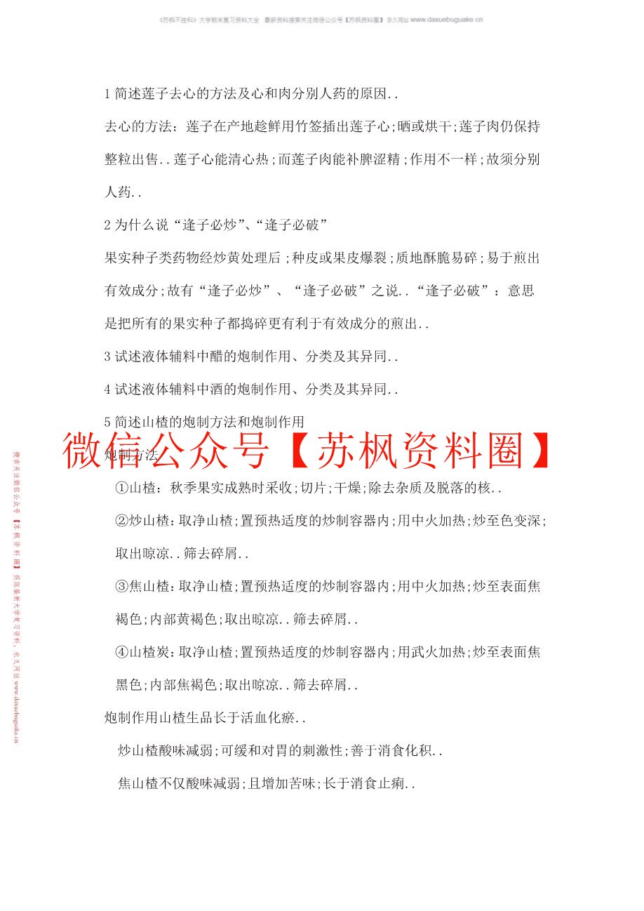 中药炮制学